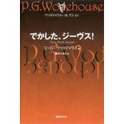 でかした、ジーヴス！（国書刊行会） [電子書籍]