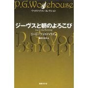 ジーヴスと朝のよろこび（国書刊行会） [電子書籍]