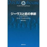 ジーヴスと恋の季節（国書刊行会） [電子書籍]