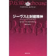ジーヴスと封建精神（国書刊行会） [電子書籍]