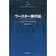 ウースター家の掟（国書刊行会） [電子書籍]