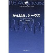 がんばれ、ジーヴス（国書刊行会） [電子書籍]