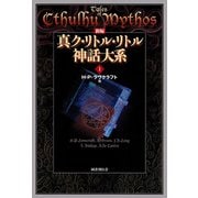 新編 真ク・リトル・リトル神話大系1（国書刊行会） [電子書籍]