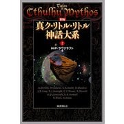新編 真ク・リトル・リトル神話大系2（国書刊行会） [電子書籍]