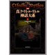 新編 真ク・リトル・リトル神話大系3（国書刊行会） [電子書籍]