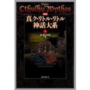 新編 真ク・リトル・リトル神話大系3（国書刊行会） [電子書籍]