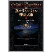 新編 真ク・リトル・リトル神話大系4（国書刊行会） [電子書籍]