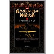 新編 真ク・リトル・リトル神話大系5（国書刊行会） [電子書籍]