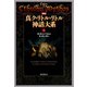 新編 真ク・リトル・リトル神話大系6（国書刊行会） [電子書籍]