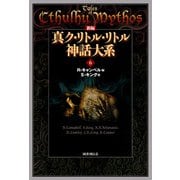 新編 真ク・リトル・リトル神話大系6（国書刊行会） [電子書籍]