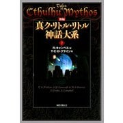 新編 真ク・リトル・リトル神話大系7（国書刊行会） [電子書籍]