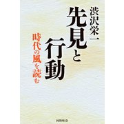 渋沢栄一  先見と行動（国書刊行会） [電子書籍]