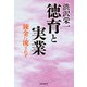渋沢栄一  徳育と実業（国書刊行会） [電子書籍]