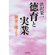 渋沢栄一  徳育と実業（国書刊行会） [電子書籍]