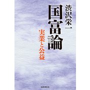 渋沢栄一  国富論（国書刊行会） [電子書籍]