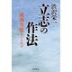 渋沢栄一  立志の作法（国書刊行会） [電子書籍]