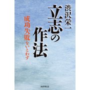 渋沢栄一  立志の作法（国書刊行会） [電子書籍]
