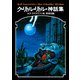 ク・リトル・リトル神話集（国書刊行会） [電子書籍]