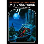 ク・リトル・リトル神話集（国書刊行会） [電子書籍]