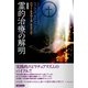 霊的治療の解明（国書刊行会） [電子書籍]