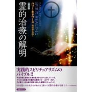 霊的治療の解明（国書刊行会） [電子書籍]