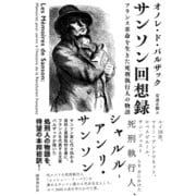 サンソン回想録 フランス革命を生きた死刑執行人の物語（国書刊行会） [電子書籍]
