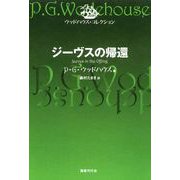 ジーヴスの帰還（国書刊行会） [電子書籍]