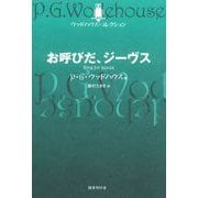 お呼びだ、ジーヴス（国書刊行会） [電子書籍]