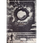山の人魚と虚ろの王（国書刊行会） [電子書籍]