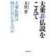 大乗非仏説をこえて（国書刊行会） [電子書籍]
