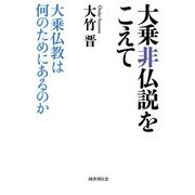 大乗非仏説をこえて（国書刊行会） [電子書籍]