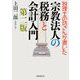 税理士の坊さんが書いた  宗教法人の税務と会計入門 第二版（国書刊行会） [電子書籍]