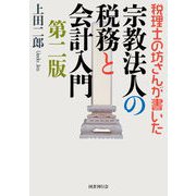 税理士の坊さんが書いた  宗教法人の税務と会計入門 第二版（国書刊行会） [電子書籍]