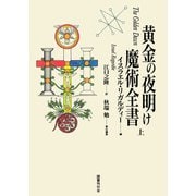 黄金の夜明け魔術全書 上（国書刊行会） [電子書籍]