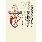 黄金の夜明け魔術全書 下（国書刊行会） [電子書籍]