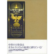 大聖堂の秘密（国書刊行会） [電子書籍]