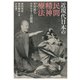 近現代日本の民間精神療法：不可視なエネルギーの諸相（国書刊行会） [電子書籍]