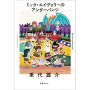 ミック・エイヴォリーのアンダーパンツ（国書刊行会） [電子書籍]