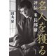 名人を獲る：評伝 米長邦雄（国書刊行会） [電子書籍]