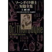 ソーンダイク博士短篇全集：歌う骨（国書刊行会） [電子書籍]