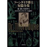 ソーンダイク博士短篇全集：青いスカラベ（国書刊行会） [電子書籍]