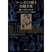 ソーンダイク博士短篇全集：パズル・ロック（国書刊行会） [電子書籍]