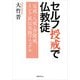セルフ授戒で仏教徒： 五戒・八戒・菩薩戒、インド直伝実践マニュアル（国書刊行会） [電子書籍]