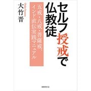 セルフ授戒で仏教徒： 五戒・八戒・菩薩戒、インド直伝実践マニュアル（国書刊行会） [電子書籍]