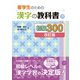 留学生のための漢字の教科書 初級300（改訂版）（国書刊行会） [電子書籍]