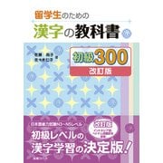 留学生のための漢字の教科書 初級300（改訂版）（国書刊行会） [電子書籍]