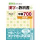 留学生のための漢字の教科書 中級700（改訂版）（国書刊行会） [電子書籍]