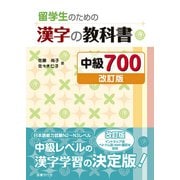 留学生のための漢字の教科書 中級700（改訂版）（国書刊行会） [電子書籍]