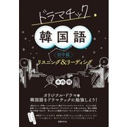 ドラマチック韓国語 初中級 リスニング＆リーディング（国書刊行会） [電子書籍]