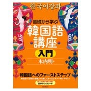 基礎から学ぶ韓国語講座 入門（国書刊行会） [電子書籍]